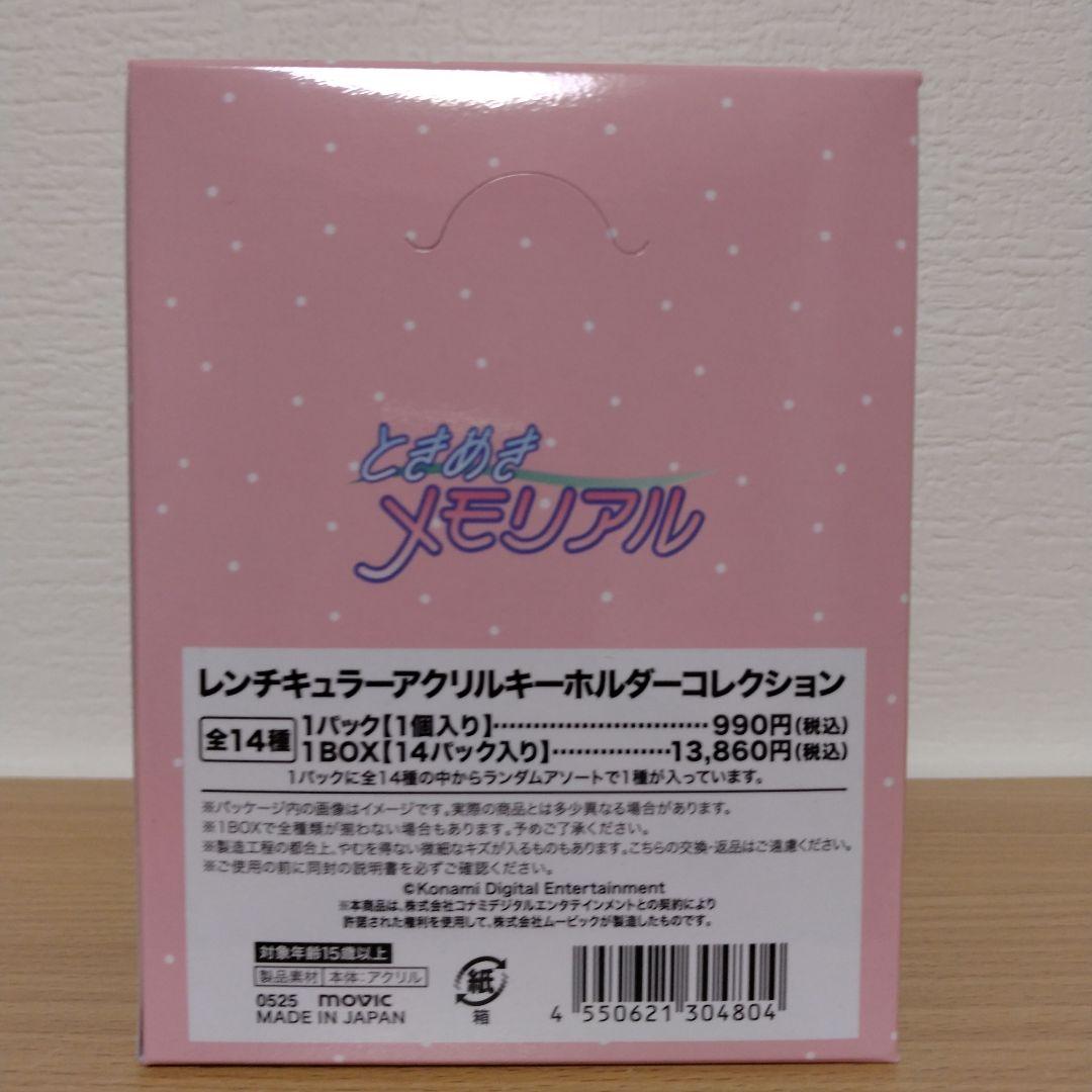 ときめきメモリアル レンチキュラー アクリルキーホルダーコレクション BOX
