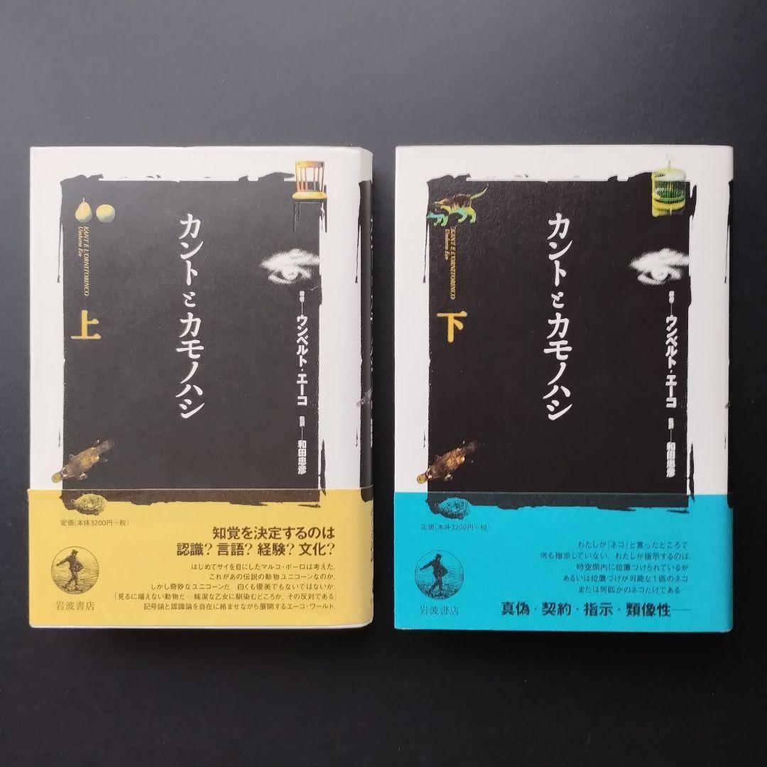 カントとカモノハシ 上下巻　セット 　ウンベルト・エーコ