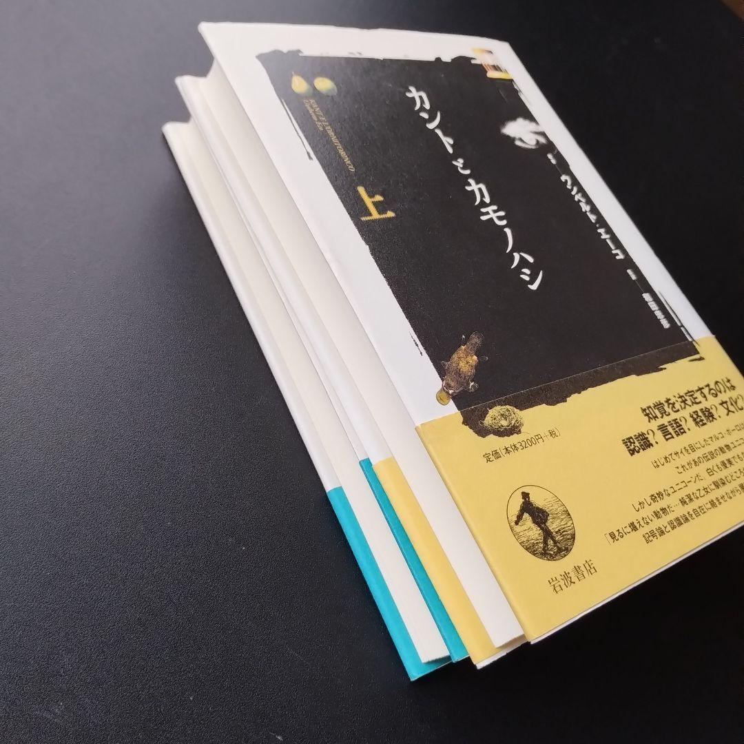 カントとカモノハシ 上下巻　セット 　ウンベルト・エーコ