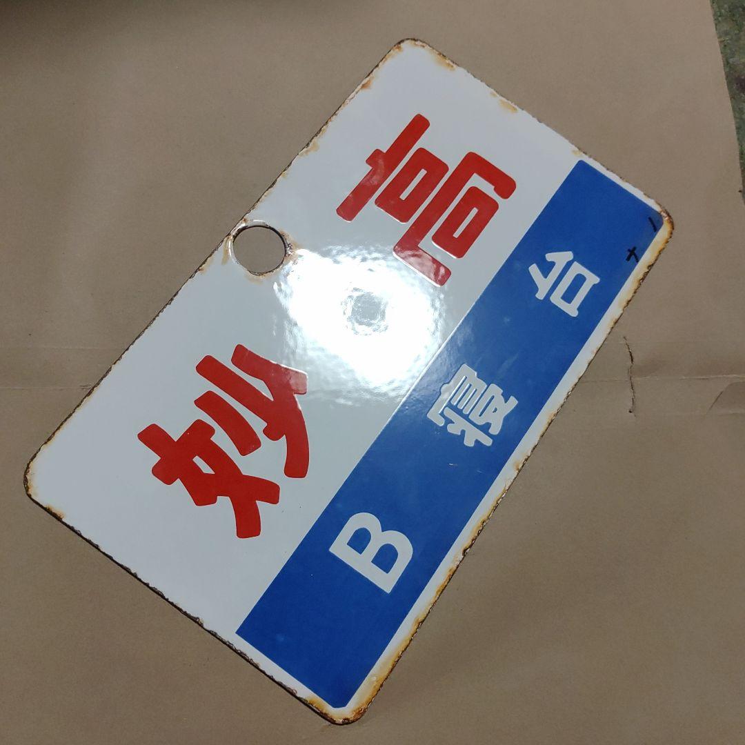 【鉄道サボ　愛称板】（表）妙高　Ｂ寝台（裏）妙高　MYŌKŌ