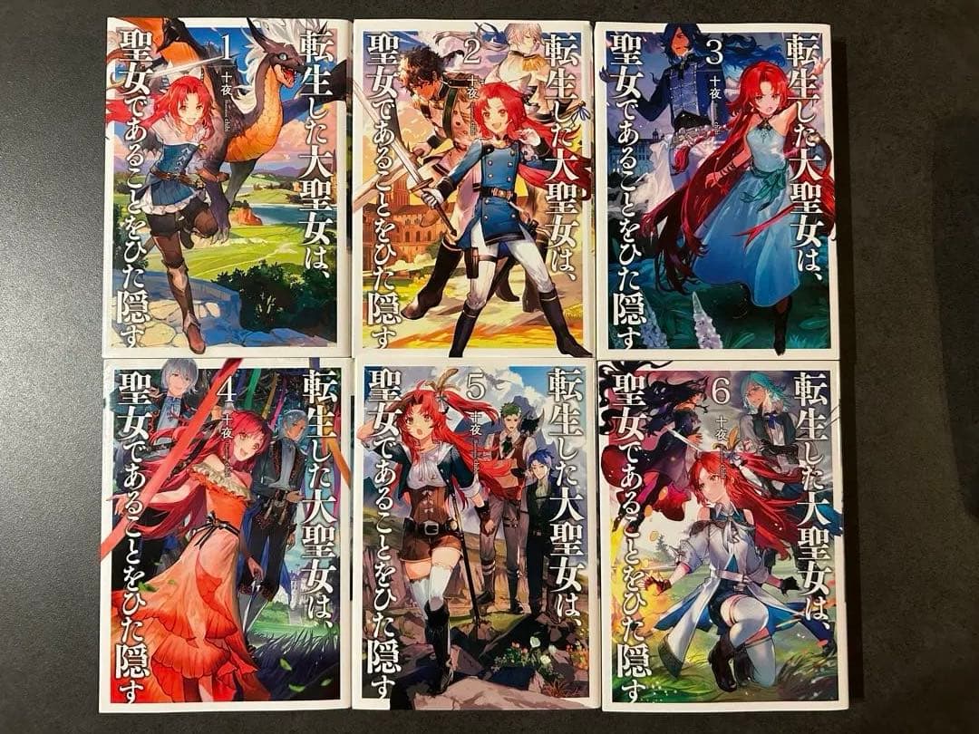 転生した大聖女は聖女であることをひた隠す1〜11巻、ZERO1〜5巻