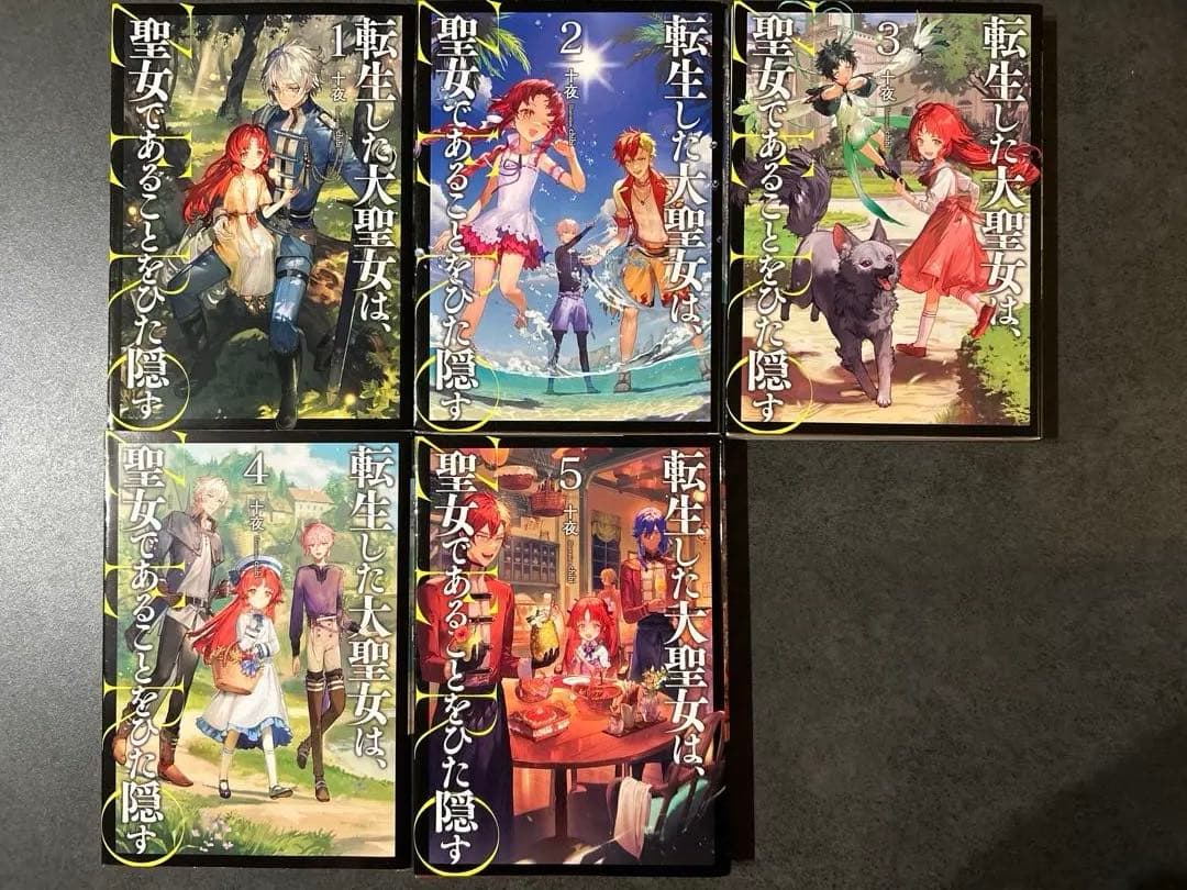 転生した大聖女は聖女であることをひた隠す1〜11巻、ZERO1〜5巻