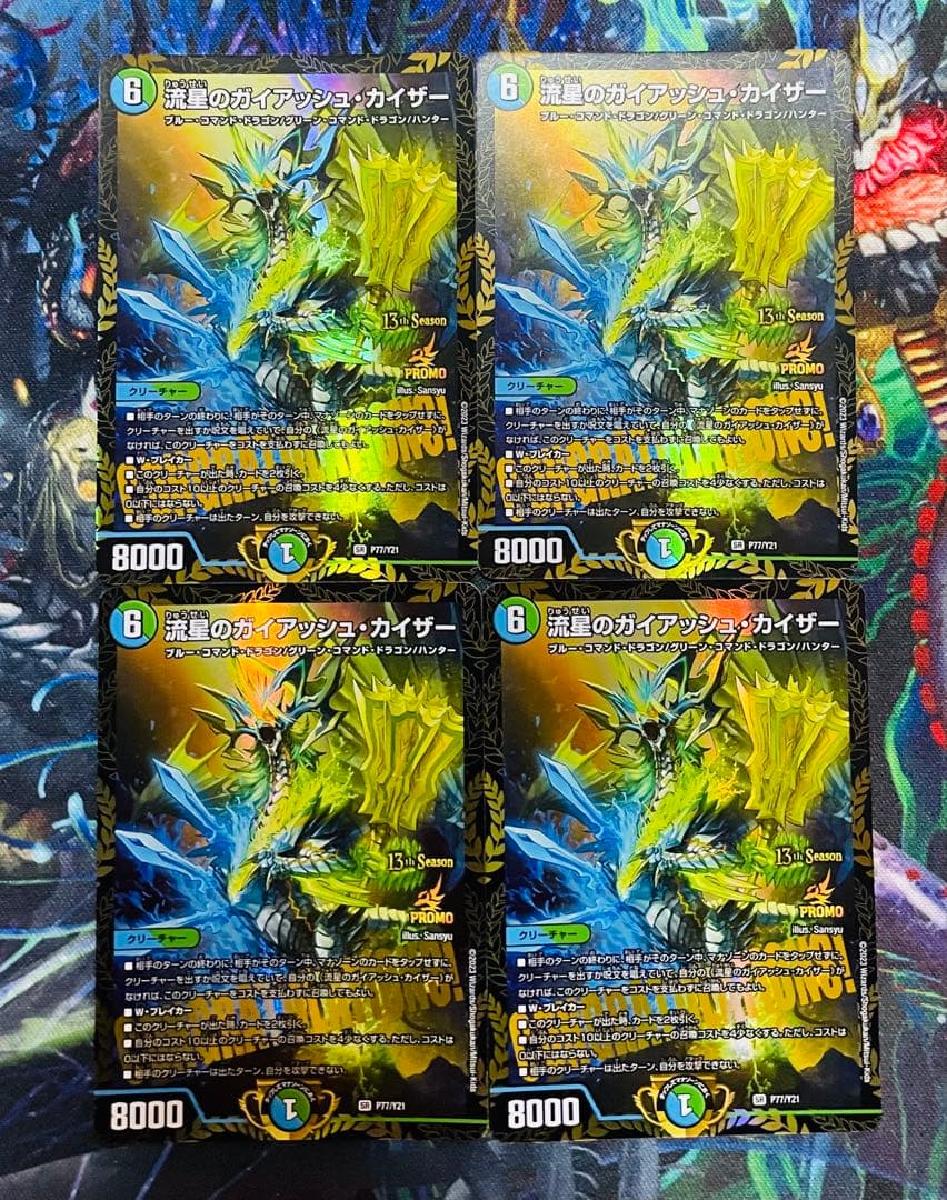 流星のガイアッシュ・カイザー　プロモver.　4枚