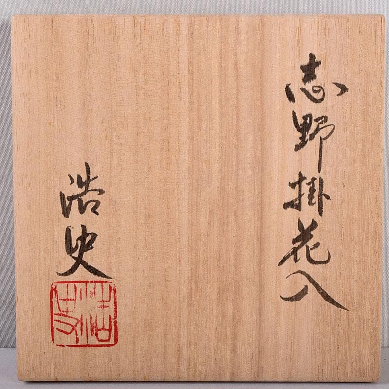 茶道具　美濃焼　深山窯　阪口浩史作　志野掛花入　共布　共箱　C　8390