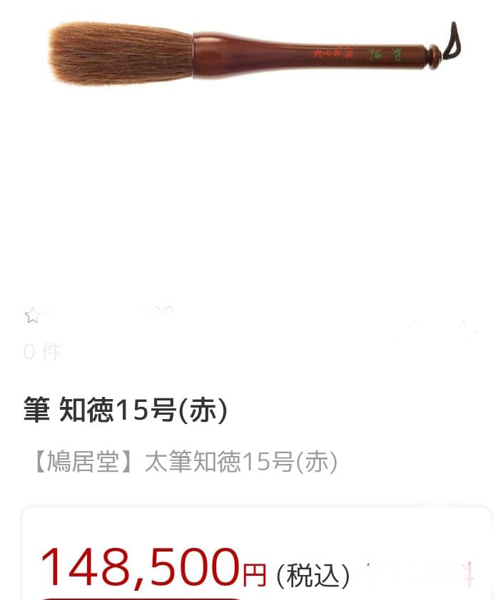 筆 知徳15号(赤)【鳩居堂】太筆 手入れの良い美品値下げし、再出品！お買い得！