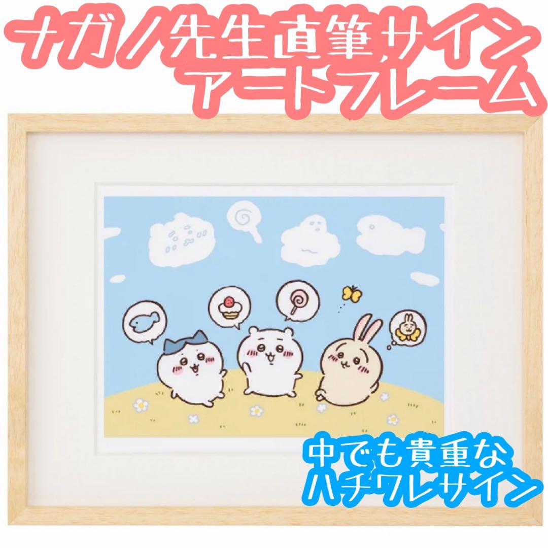 【匿名配送】ちいかわ ナガノ先生の直筆サイン入りアートフレーム 空
