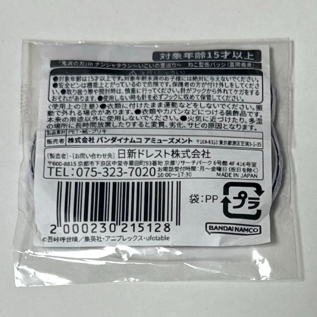 鬼滅の刃 ナンジャタウン いこいの里巡り ねこ型缶バッジ 冨岡義勇