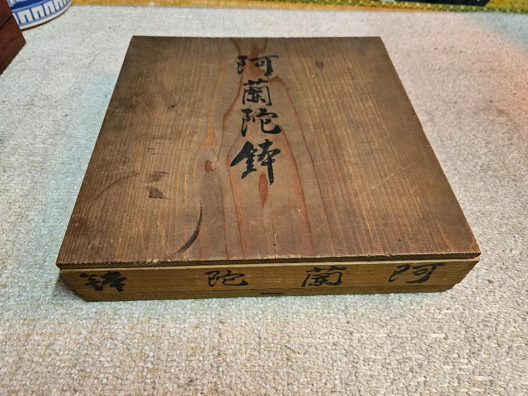 ブルーウイロウ柄 オランダ鉢(皿) 幕末から明治の輸入