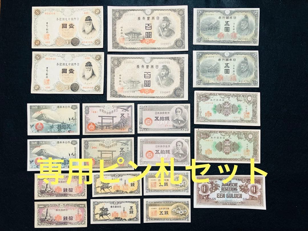 専用‼️旧紙幣　昔のお札　ピン札未使用　おまとめ オマケ付き