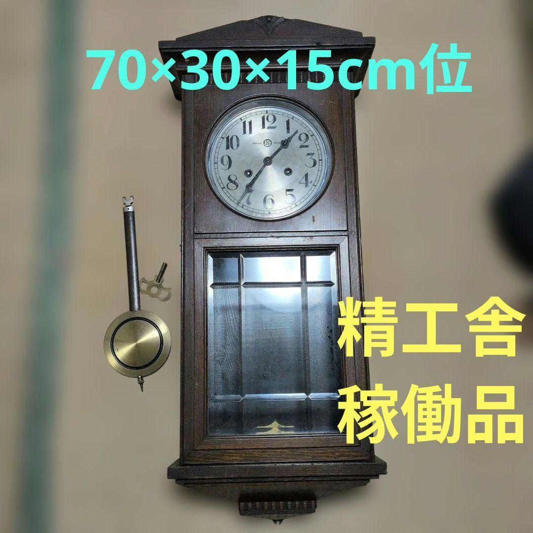 精工舎　稼働品　ゼンマイ時計　振り子時計　昭和レトロ
