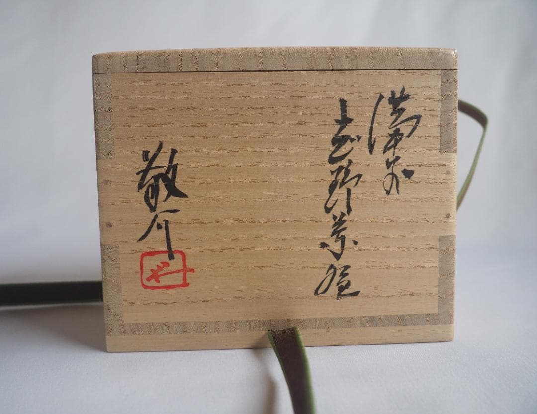 裏千家15世鵬雲斎御書付『備前志野茶碗』藤原敬介造 (共箱)