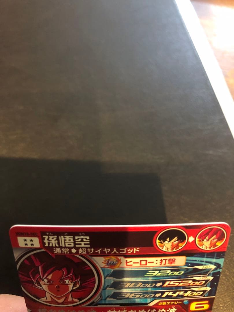 孫悟空 スーパードラゴンボールヒーローズカードUGM10-SEC
