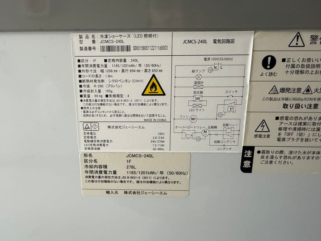 冷凍ショーケース JCMCS-240L ストッカー スライド扉 2022年製