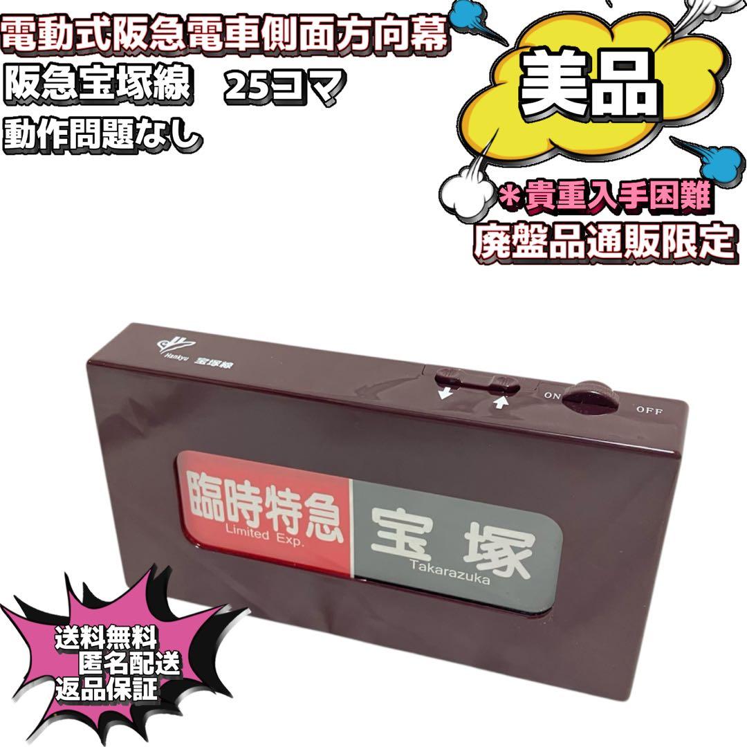 【美品】通販限定品廃盤　電動式阪急電車側面方向幕　動作○
