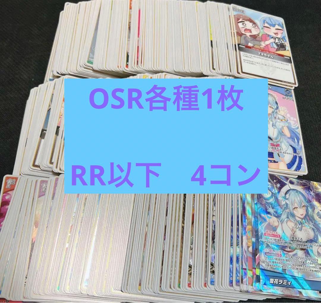 ホロライブカード　ホロカ　キュリアスユニバース RR以下4コン　OSR各1枚