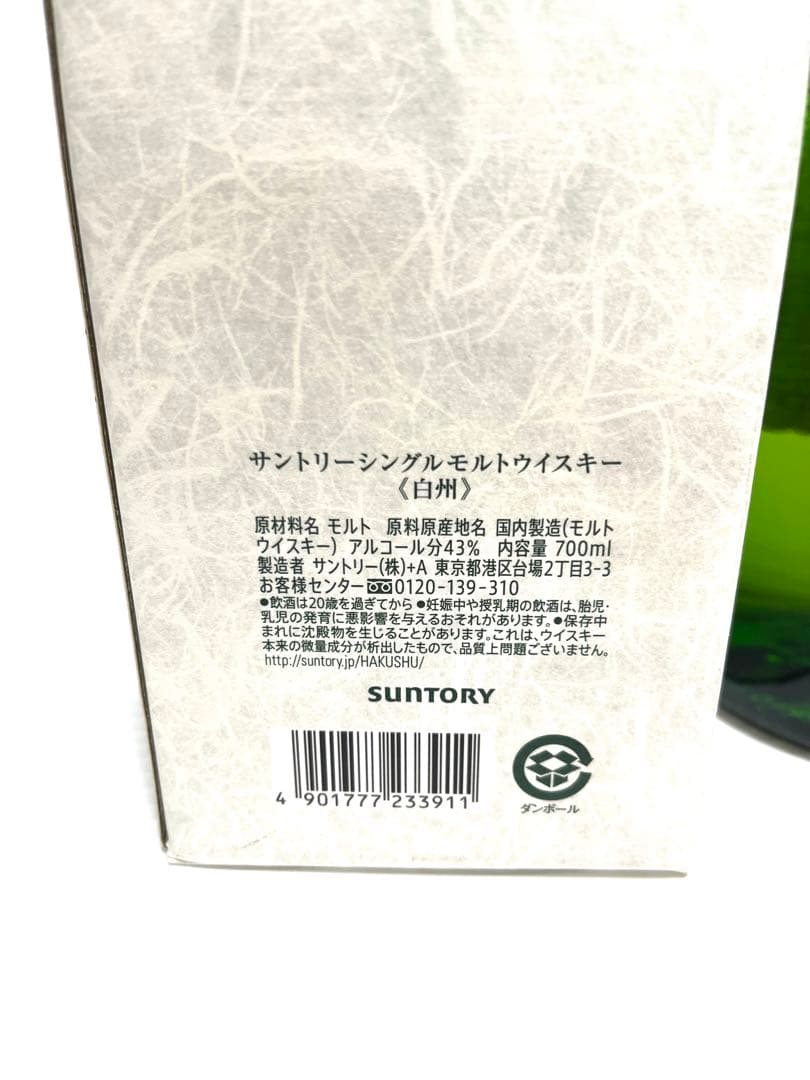 サントリー 白州 シングルモルトウイスキー 700ml