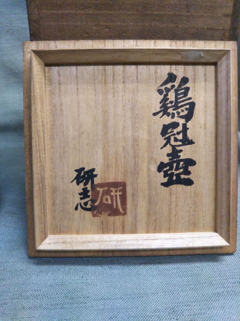 舩木研兒　布志名焼　鶏冠壷　共箱