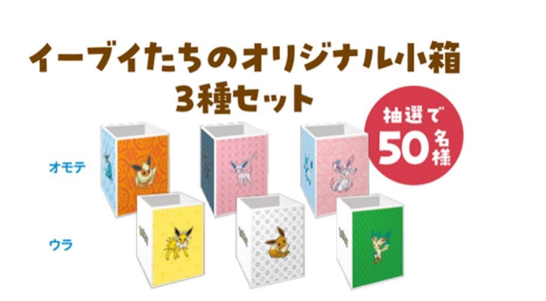 イーブイたちの小さな小箱　ポケモン　イーブイズ　ファミリーマート　ファミマ