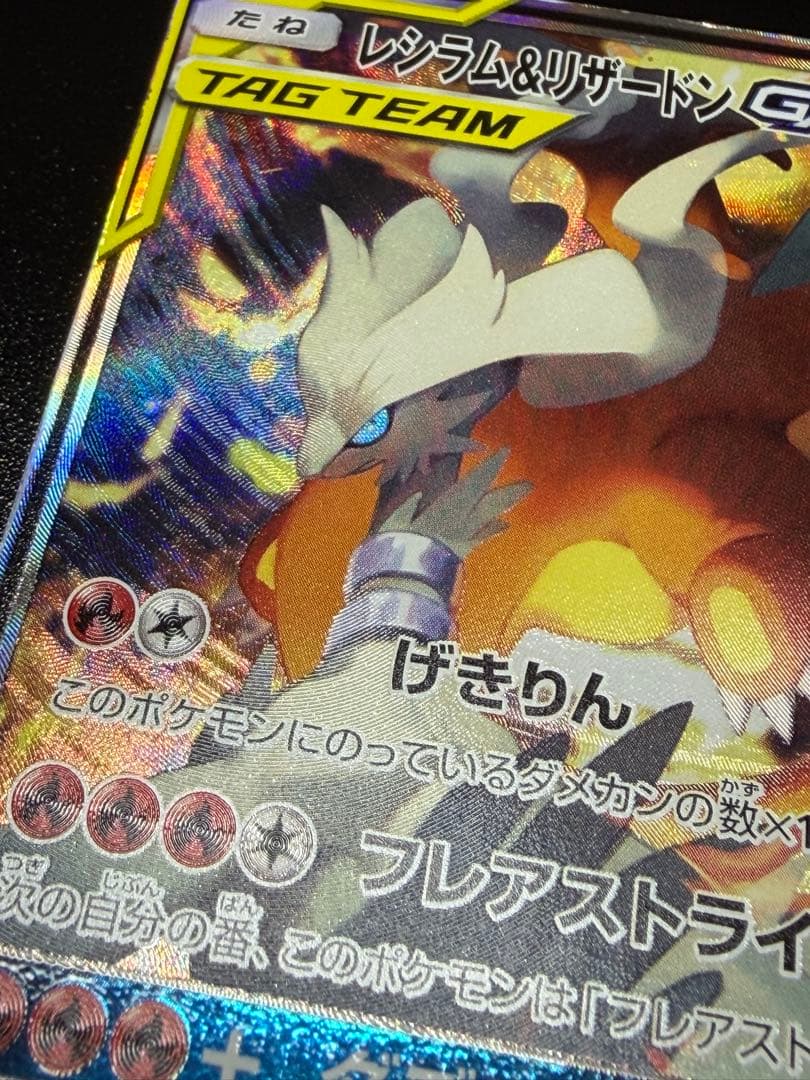 レシラム&リザードンGX TAG TEAM sa sr