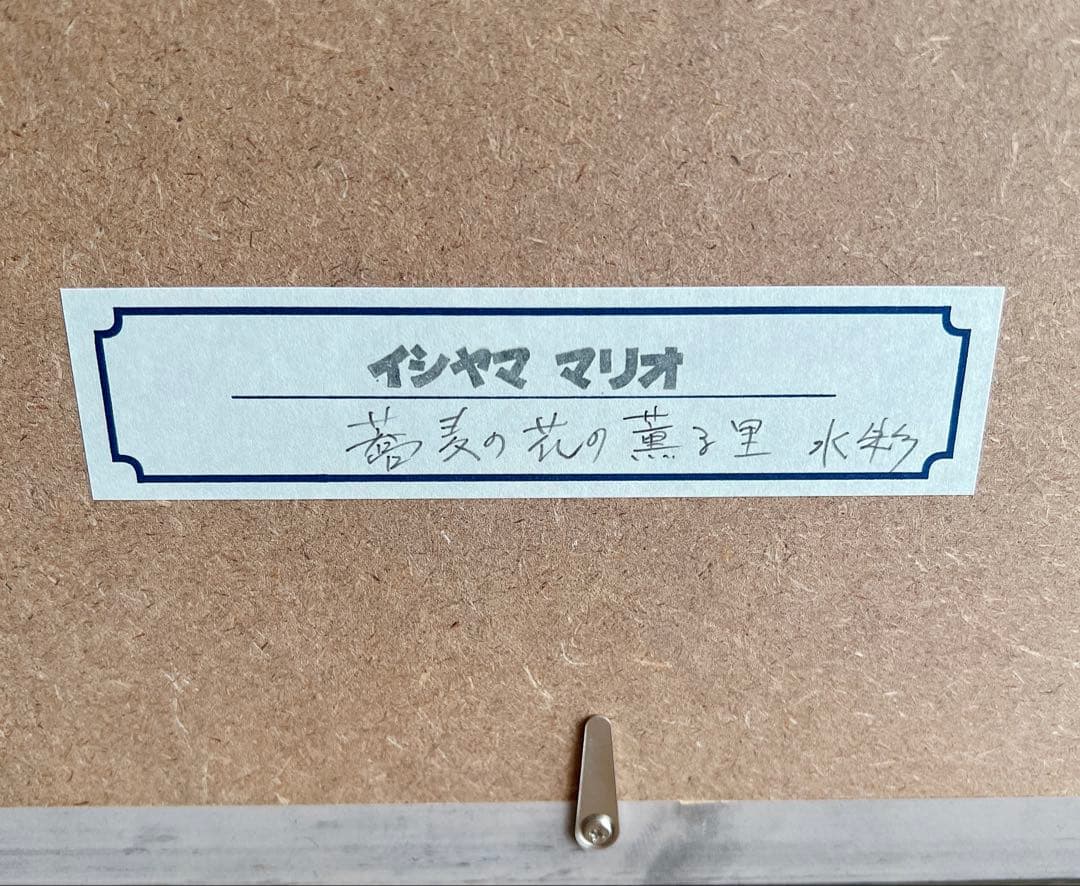 【水彩画/送料込】イシヤマ マリオ