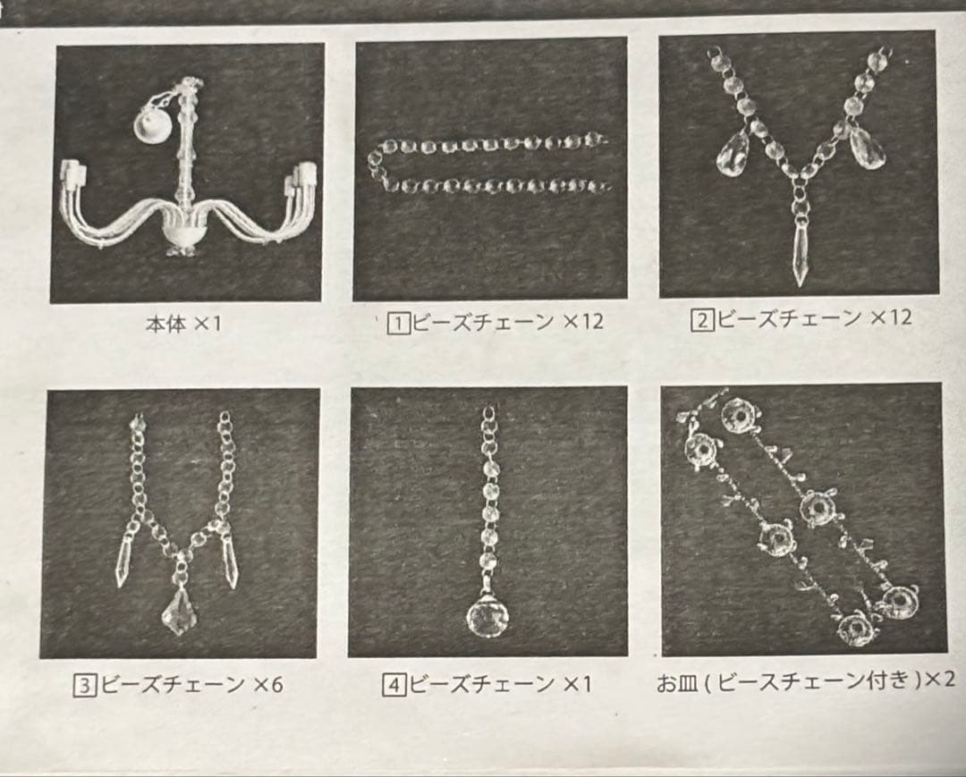 シャンデリア 透明ビーズ 12灯 取扱説明書、おまけ付き