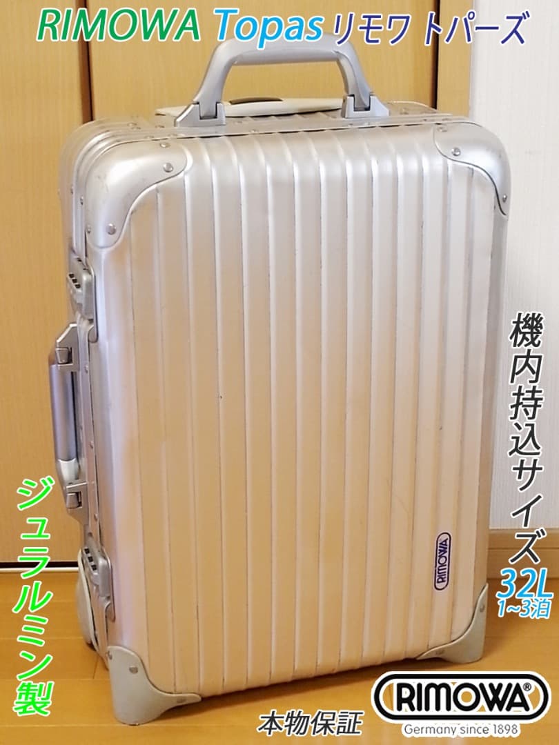 ⭐︎ゆありこ◇リモワ トパーズ 32L 機内持込サイズ◇メンテナンス済