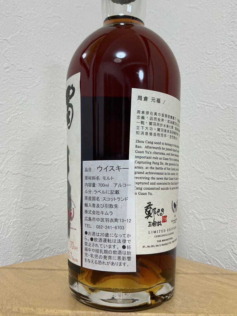 ウイスキーファインド 鄭問三國志 ― 周倉　2008