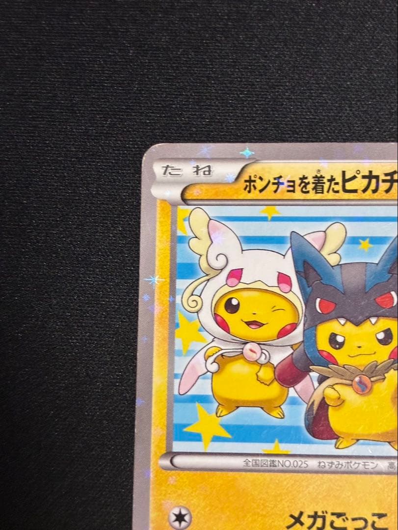 ポンチョを着たピカチュウ：「強（つよ）★カワ ピカチュウのメガキャンペーン第1…