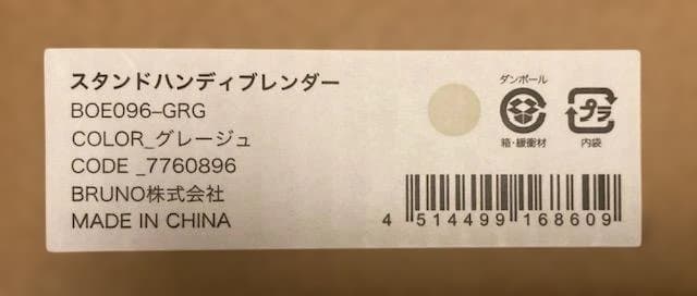 新品 BRUNO スタンドハンドブレンダー BOE096-GRG グレージュ