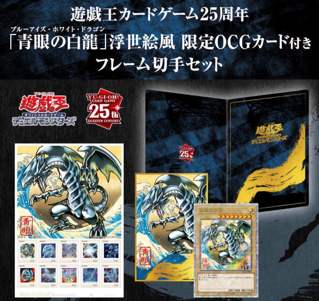 遊戯王 25周年 青眼の白龍 フレーム切手セット 限定品