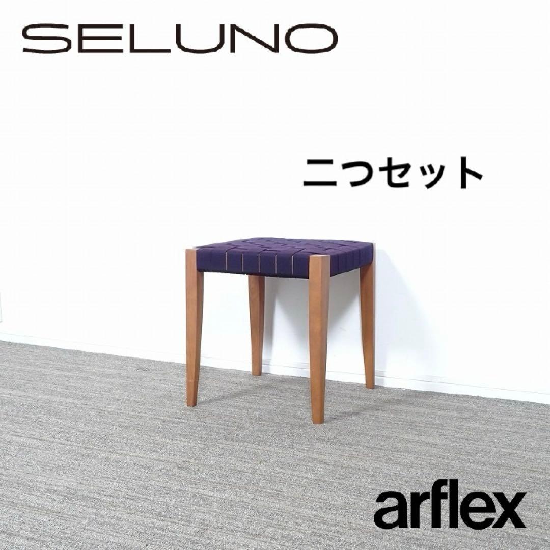 【〜6月限定価格】arflex TINA10 SELUNO スツール 2個セット