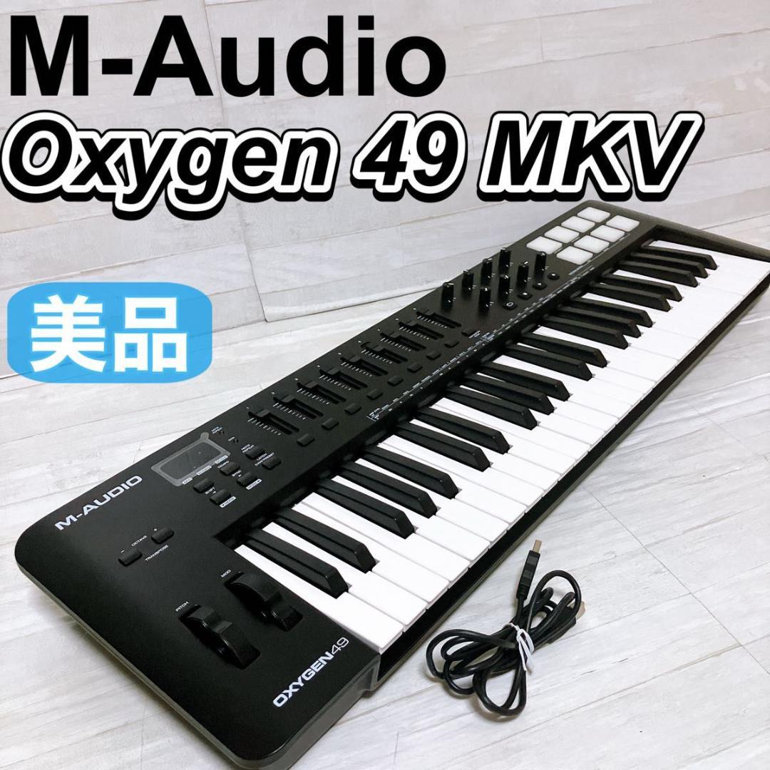 M-AUDIO Oxygen 49 MKV MIDIキーボード 49鍵盤 美品