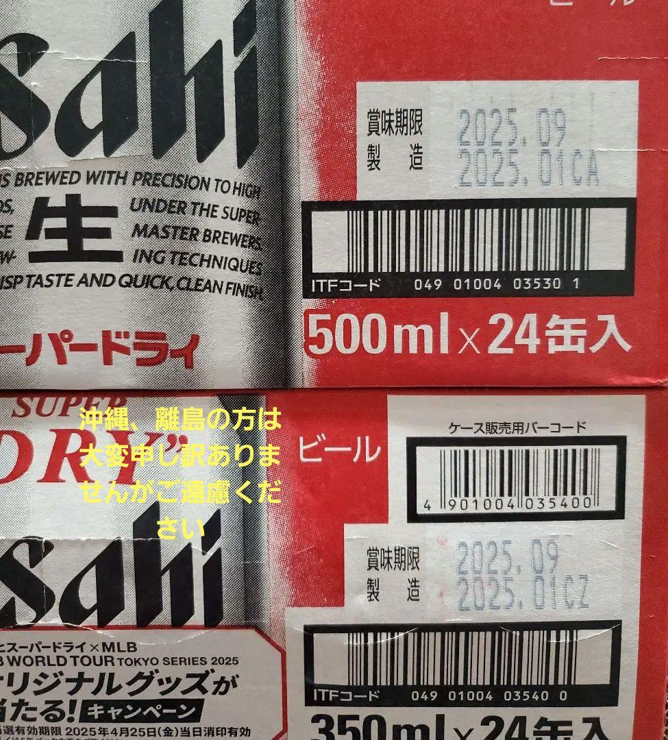 スーパードライ 500ml 350ml １ケースずつ
