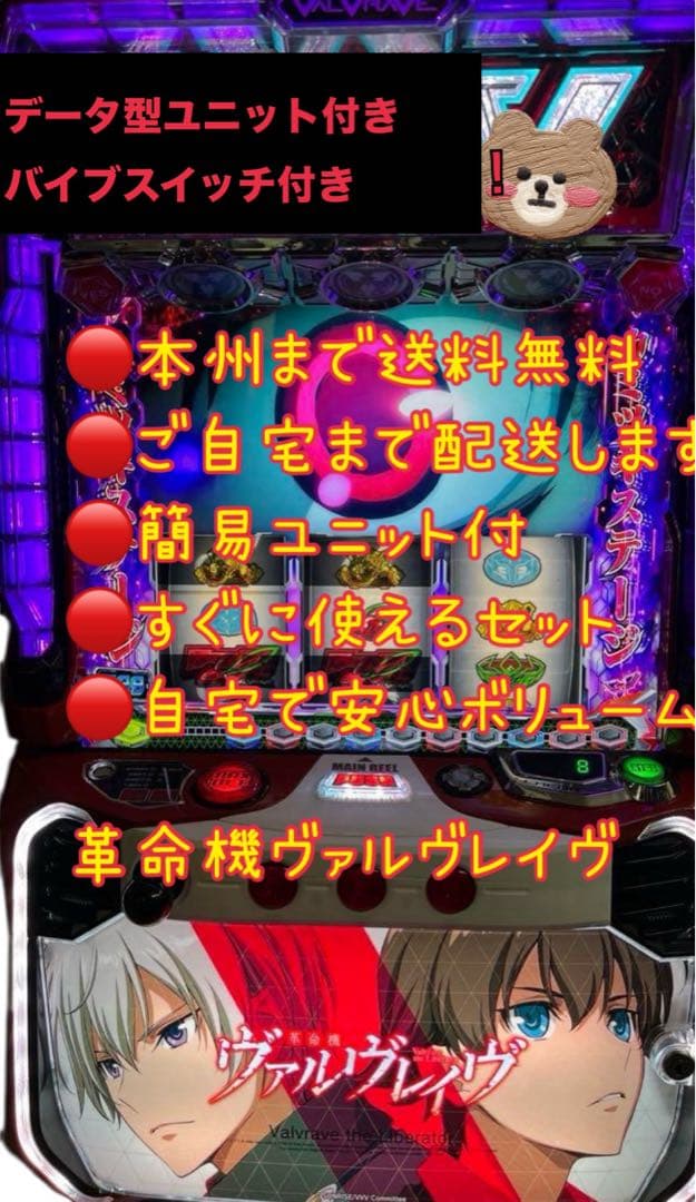 革命機ヴァルヴレイヴ　頼める便　パチスロ　実機　ユニット付き