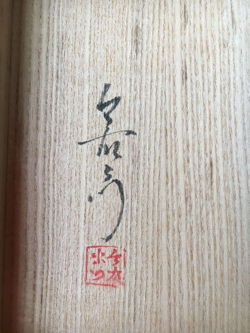 今泉今右衛門☆有田焼　八角鉢　共箱あり