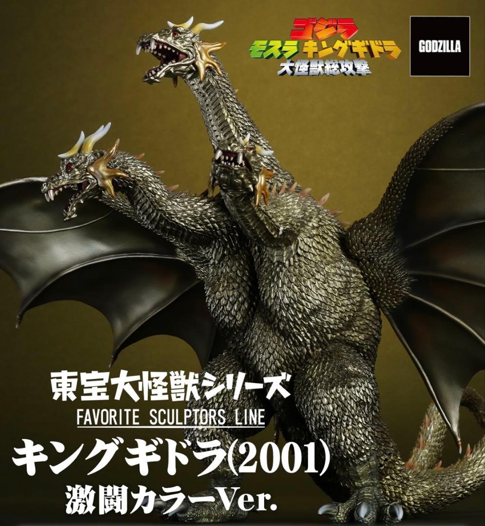 新品未開封 東宝大怪獣シリーズ キングギドラ 2001 激闘カラーVer.