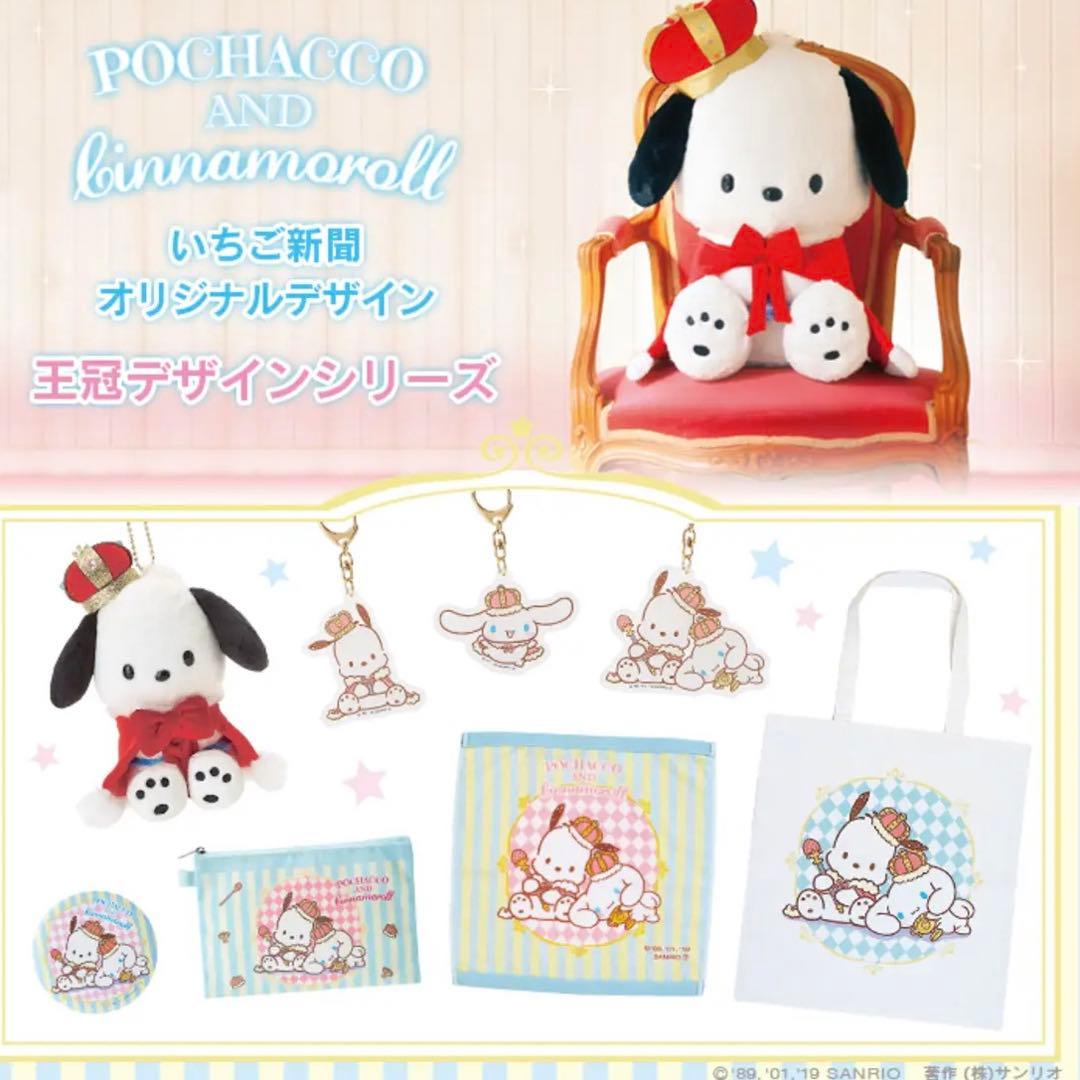 ♡ポチャッコ 王冠デザイン ぬいぐるみ