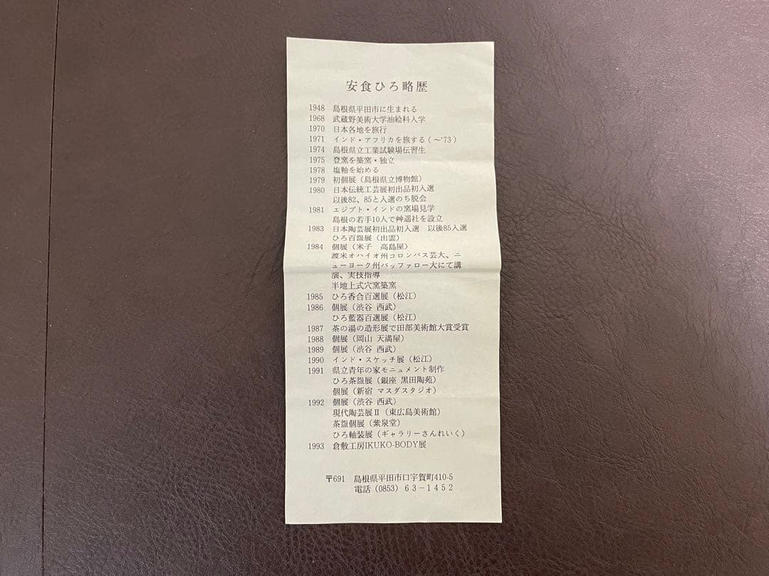 安食ひろ　塩釉刷毛目盌　共箱　栞　茶碗　茶道具