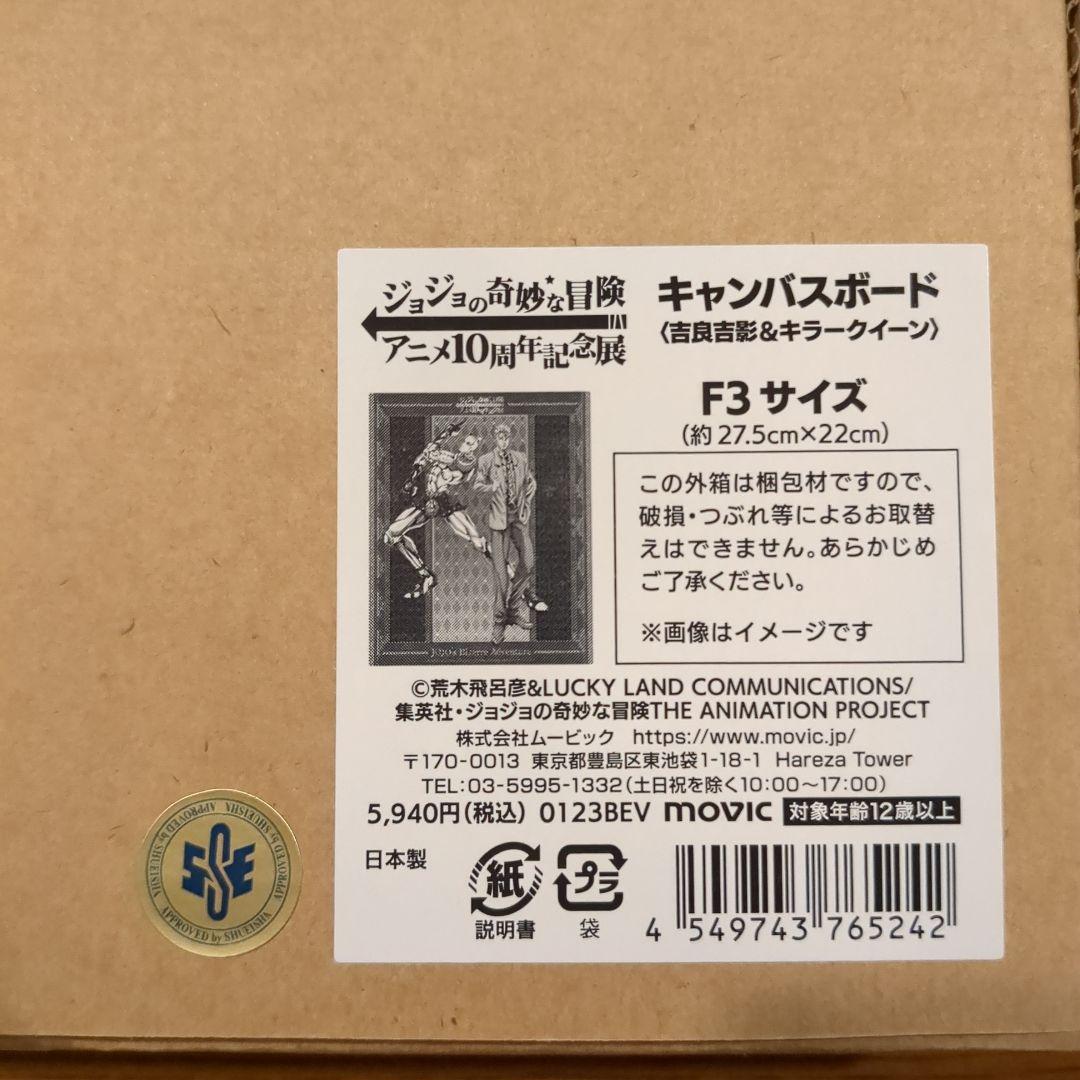 ジョジョの奇妙な冒険 アニメ10周年記念展 グッズ