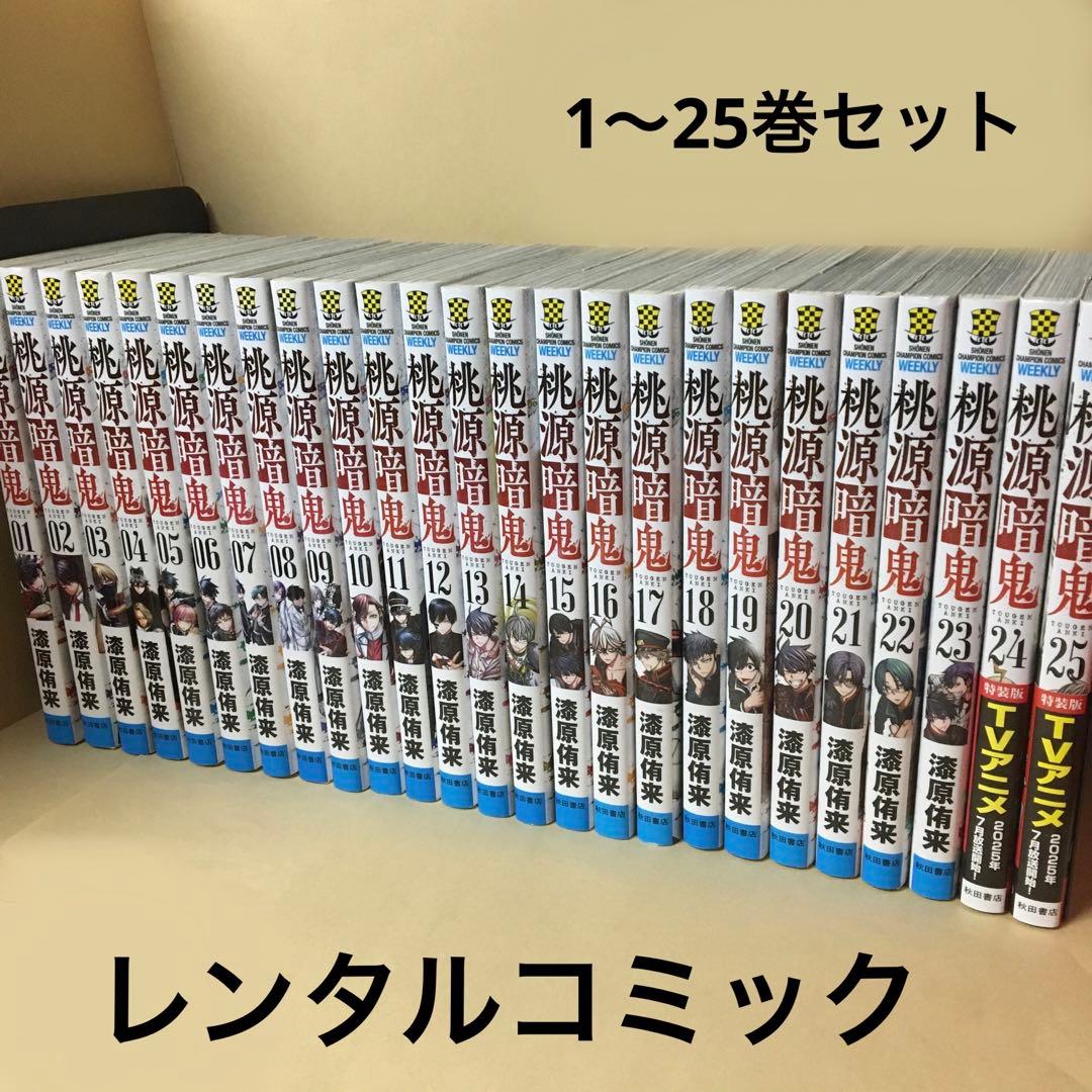 レンタルコミック 桃源暗鬼 1〜25巻セット 漆原侑来 アニメ化 秋田書店
