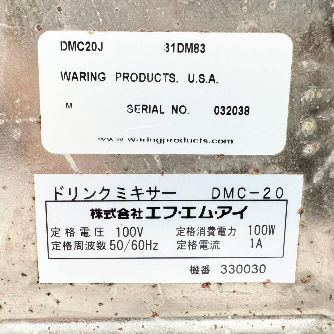 DMC20J 業務用 ドリンクミキサー　DMC-20