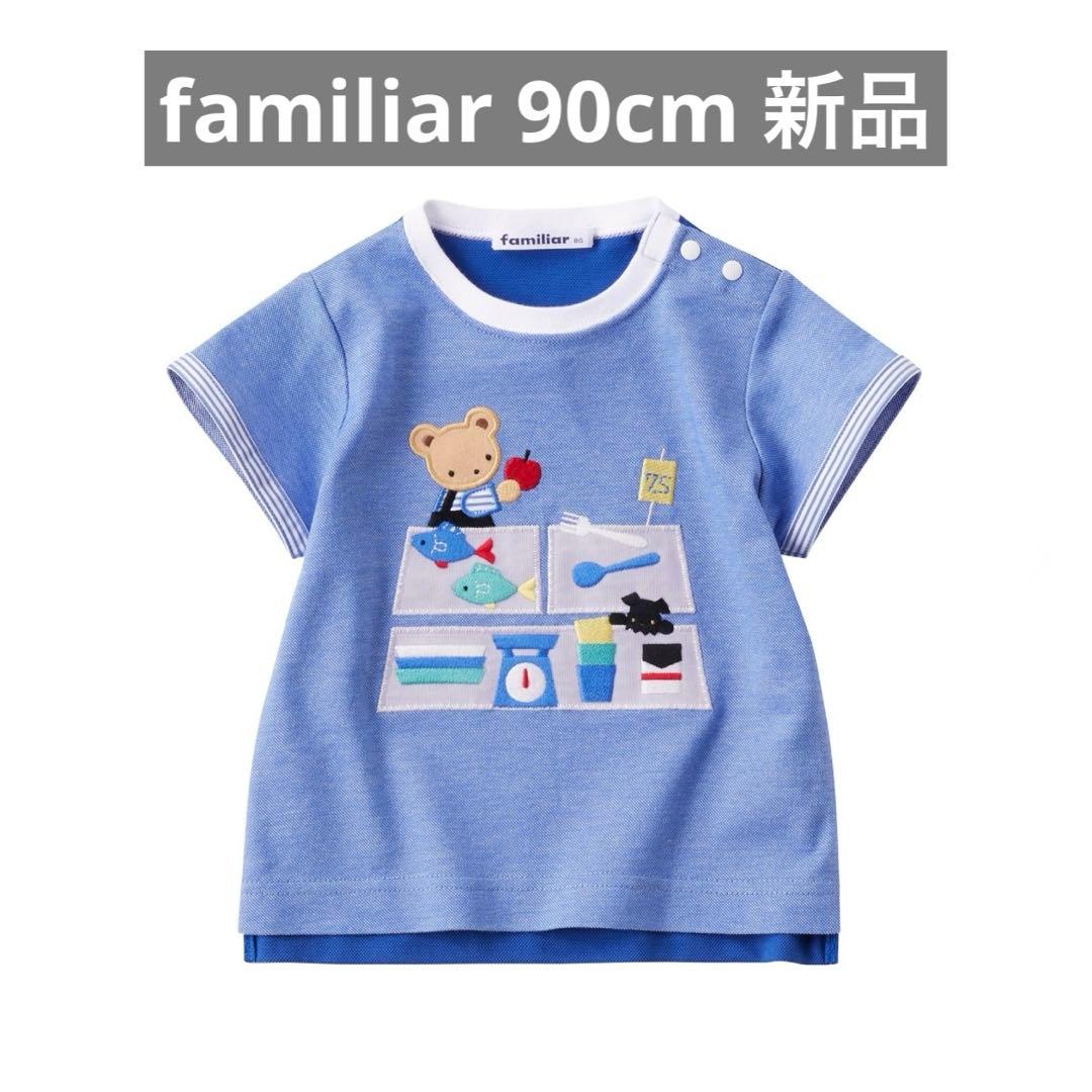 familiar 90cm 現行品Tシャツ 新品・未開封