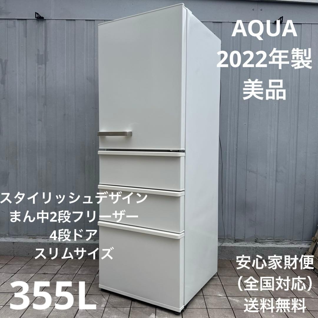 美品 AQUA 4ドア冷蔵庫 355L スリムサイズ スタイリッシュデザイン