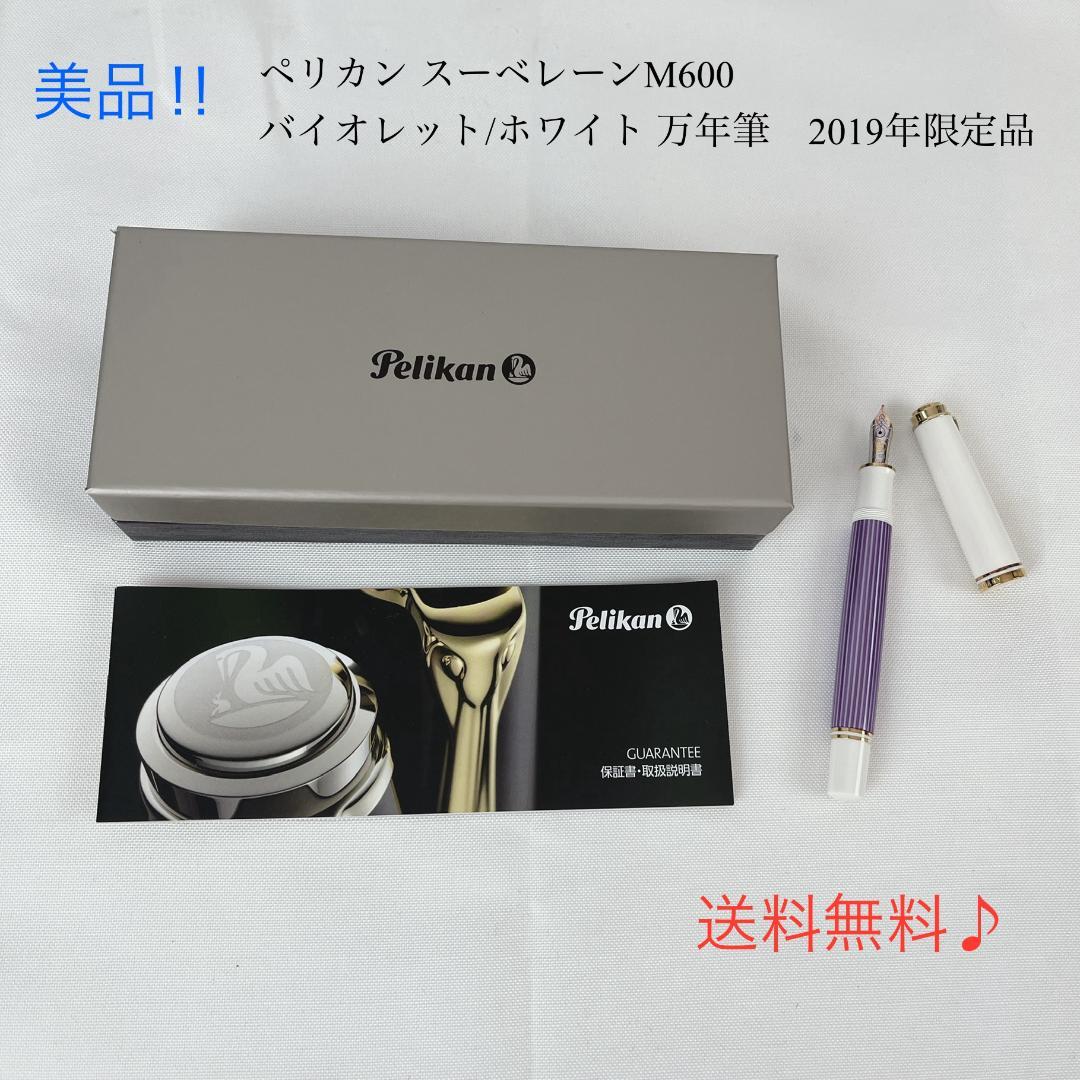 美品☘️ ペリカン スーベレーンM600バイオレット/ホワイト 万年筆