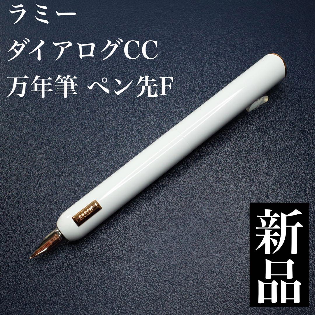 ★美品新品★ラミー　ダイアログCC　万年筆　ペン先F