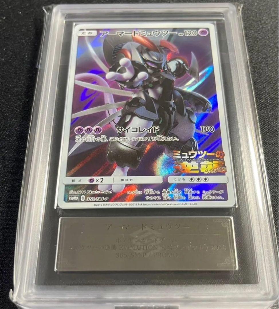 アーマード ミュウツー ポケモンカード プロモ ARS10＋ PSA10
