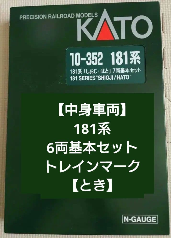 KATO　181系10-352「しおじ・ はと」6両基本セット