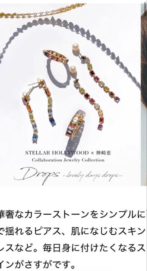 ステラハリウッド　神崎恵コラボピアス、リング