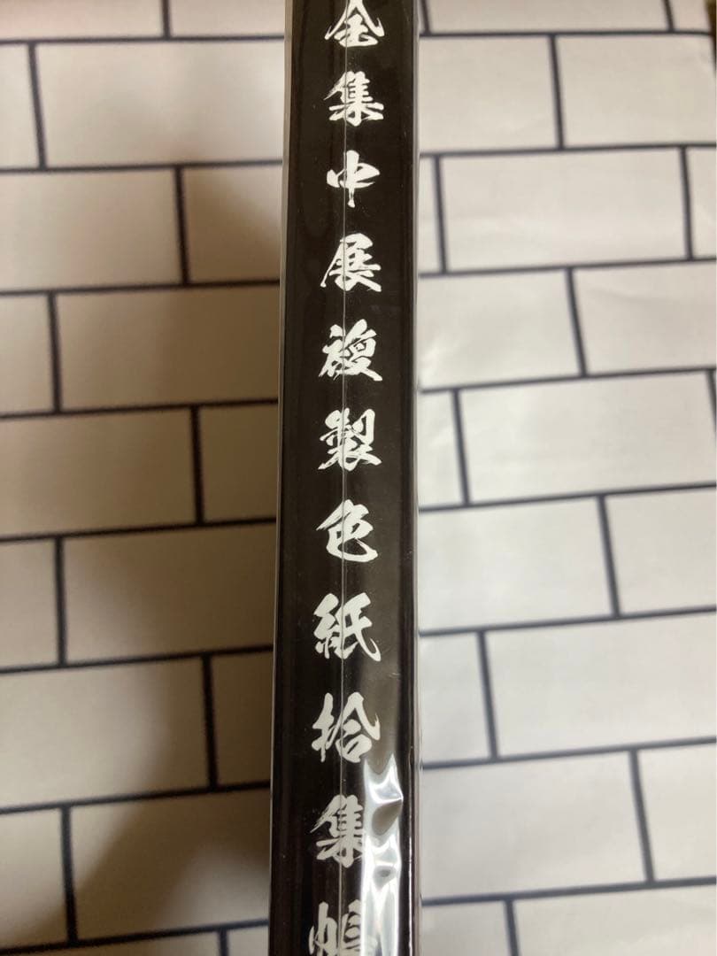 鬼滅の刃　全集中展　複製色紙拾集帳　参 冨岡義勇 鬼舞辻無惨