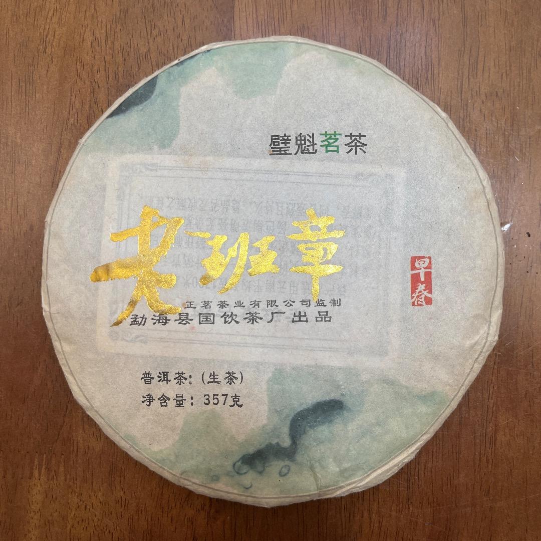 雲南省 老班章 プーアル生茶 生普洱 2015年